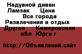 Надувной диван Lamzac (Ламзак)  › Цена ­ 999 - Все города Развлечения и отдых » Другое   . Кемеровская обл.,Юрга г.